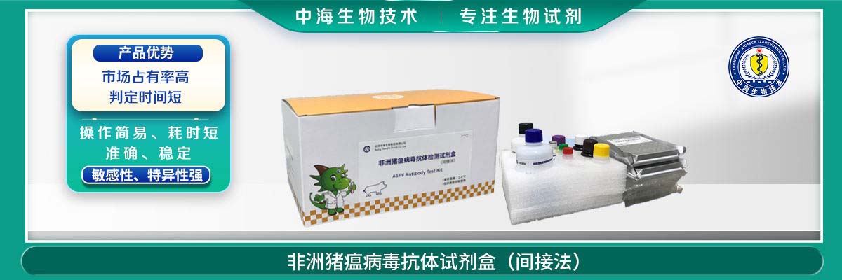 非洲豬瘟病毒抗體檢測(cè)試劑盒