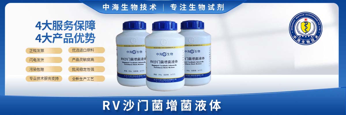RV沙門(mén)菌增菌液體培養(yǎng)基