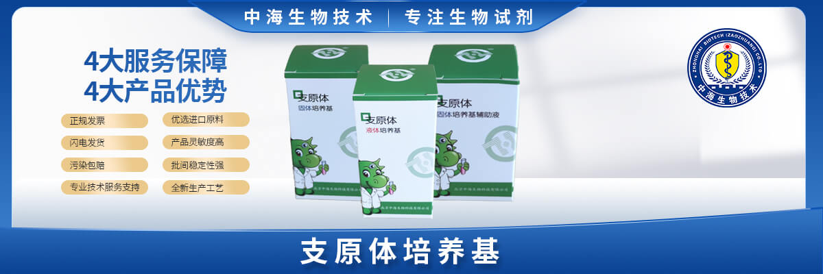 支原體培養基（固體、液體、輔助液）